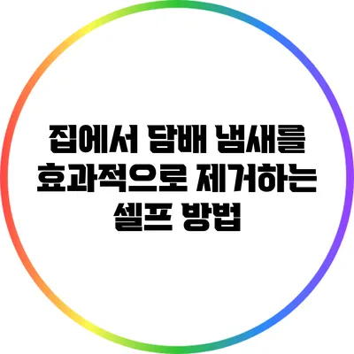 집에서 담배 냄새를 효과적으로 제거하는 셀프 방법