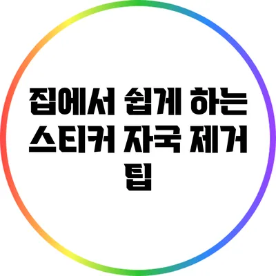 집에서 쉽게 하는 스티커 자국 제거 팁