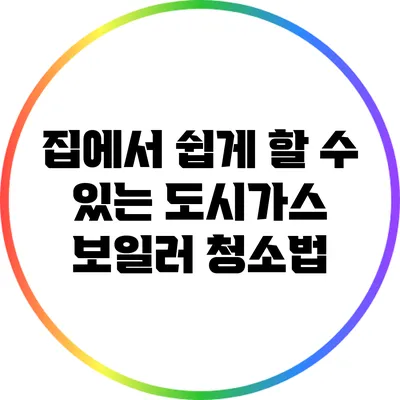 집에서 쉽게 할 수 있는 도시가스 보일러 청소법