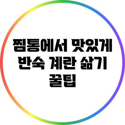 찜통에서 맛있게 반숙 계란 삶기 꿀팁