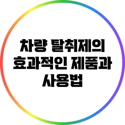 차량 탈취제의 효과적인 제품과 사용법