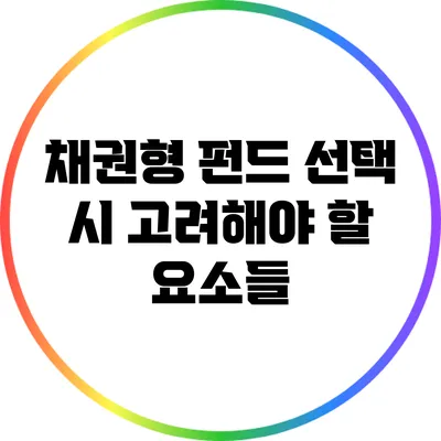 채권형 펀드 선택 시 고려해야 할 요소들