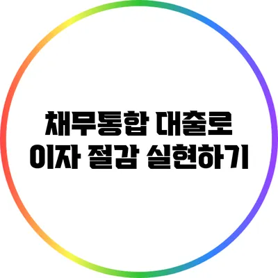 채무통합 대출로 이자 절감 실현하기