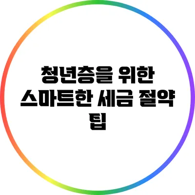 청년층을 위한 스마트한 세금 절약 팁
