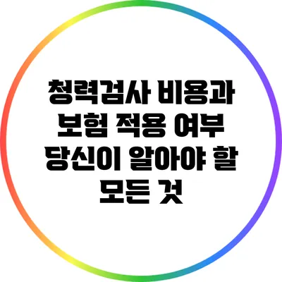 청력검사 비용과 보험 적용 여부: 당신이 알아야 할 모든 것