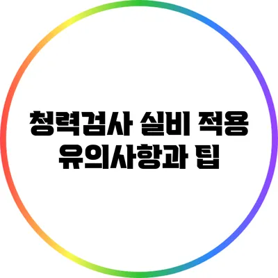 청력검사 실비 적용: 유의사항과 팁