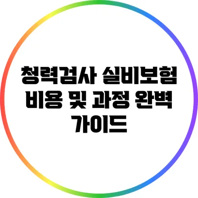 청력검사 실비보험 비용 및 과정 완벽 가이드
