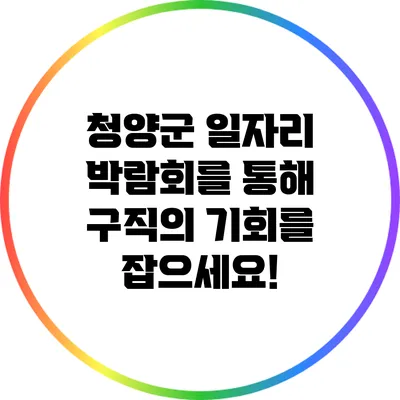 청양군 일자리 박람회를 통해 구직의 기회를 잡으세요!