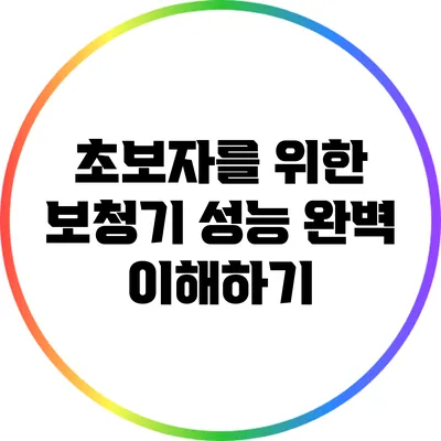 초보자를 위한 보청기 성능 완벽 이해하기