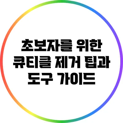 초보자를 위한 큐티클 제거 팁과 도구 가이드