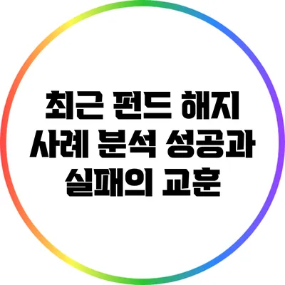 최근 펀드 해지 사례 분석: 성공과 실패의 교훈