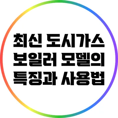 최신 도시가스 보일러 모델의 특징과 사용법