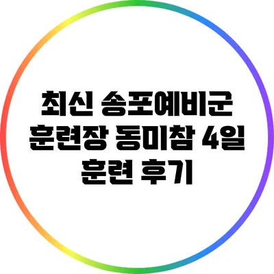 최신 송포예비군 훈련장 동미참 4일 훈련 후기