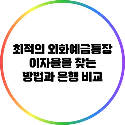 최적의 외화예금통장 이자율을 찾는 방법과 은행 비교