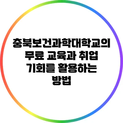 충북보건과학대학교의 무료 교육과 취업 기회를 활용하는 방법
