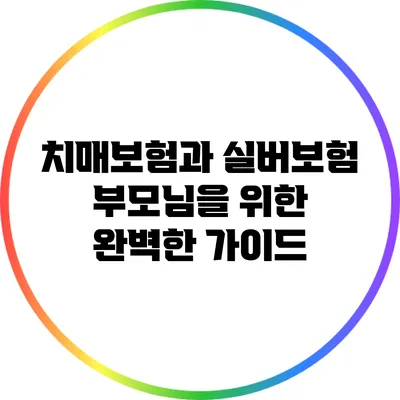 치매보험과 실버보험: 부모님을 위한 완벽한 가이드