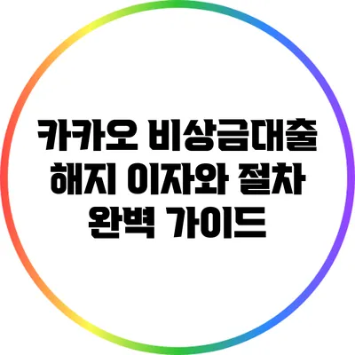 카카오 비상금대출 해지: 이자와 절차 완벽 가이드