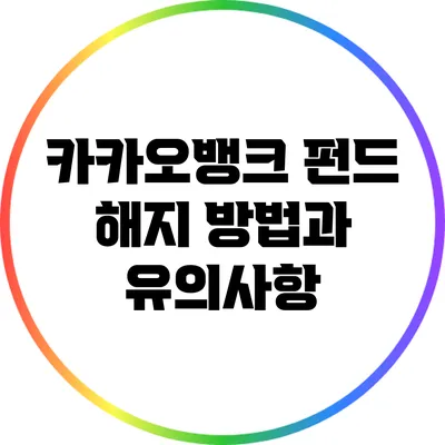 카카오뱅크 펀드 해지 방법과 유의사항