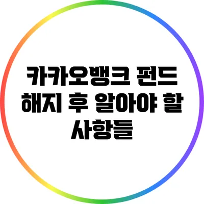 카카오뱅크 펀드 해지 후 알아야 할 사항들