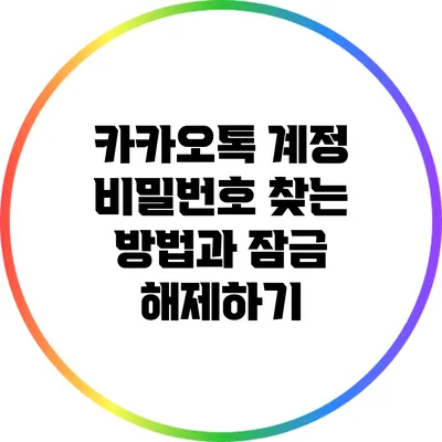 카카오톡 계정 비밀번호 찾는 방법과 잠금 해제하기