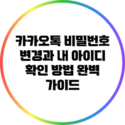 카카오톡 비밀번호 변경과 내 아이디 확인 방법 완벽 가이드