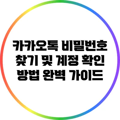 카카오톡 비밀번호 찾기 및 계정 확인 방법 완벽 가이드
