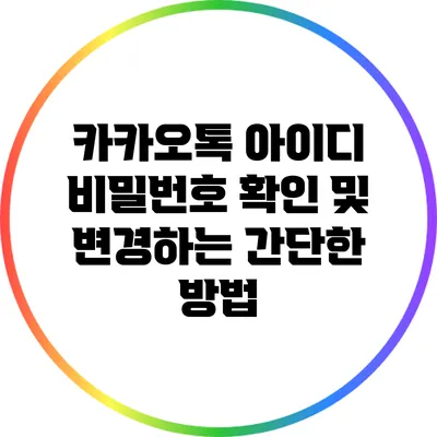 카카오톡 아이디 비밀번호 확인 및 변경하는 간단한 방법