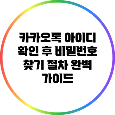 카카오톡 아이디 확인 후 비밀번호 찾기 절차 완벽 가이드