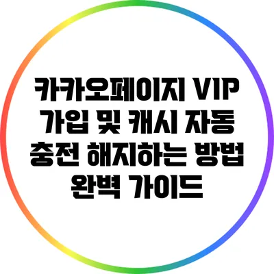 카카오페이지 VIP 가입 및 캐시 자동 충전 해지하는 방법 완벽 가이드