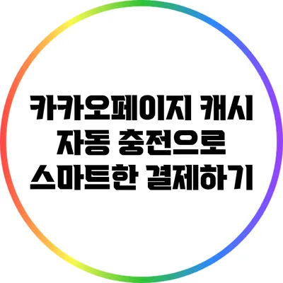 카카오페이지 캐시 자동 충전으로 스마트한 결제하기