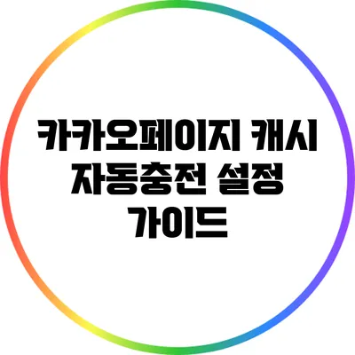 카카오페이지 캐시 자동충전 설정 가이드