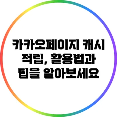 카카오페이지 캐시 적립, 활용법과 팁을 알아보세요