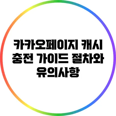 카카오페이지 캐시 충전 가이드: 절차와 유의사항