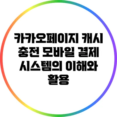 카카오페이지 캐시 충전: 모바일 결제 시스템의 이해와 활용