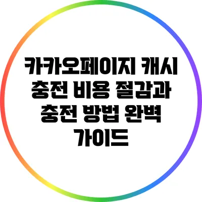 카카오페이지 캐시 충전 비용 절감과 충전 방법 완벽 가이드