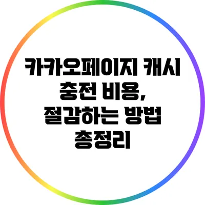 카카오페이지 캐시 충전 비용, 절감하는 방법 총정리