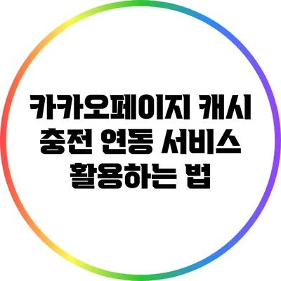 카카오페이지 캐시 충전 연동 서비스 활용하는 법