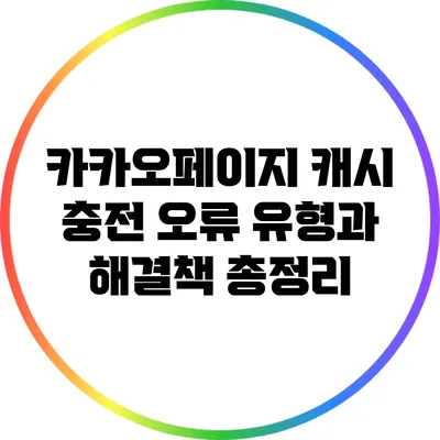 카카오페이지 캐시 충전 오류 유형과 해결책 총정리