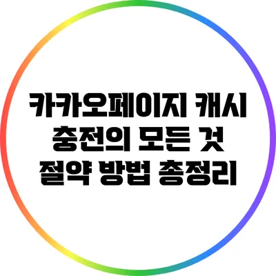 카카오페이지 캐시 충전의 모든 것: 절약 방법 총정리