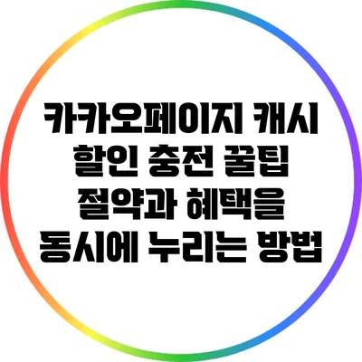 카카오페이지 캐시 할인 충전 꿀팁: 절약과 혜택을 동시에 누리는 방법