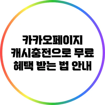 카카오페이지 캐시충전으로 무료 혜택 받는 법 안내