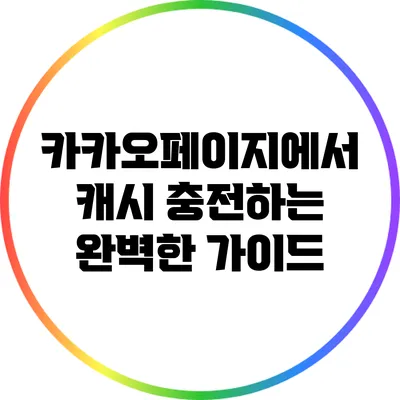 카카오페이지에서 캐시 충전하는 완벽한 가이드