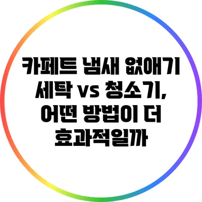 카페트 냄새 없애기: 세탁 vs 청소기, 어떤 방법이 더 효과적일까?