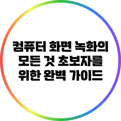 컴퓨터 화면 녹화의 모든 것: 초보자를 위한 완벽 가이드
