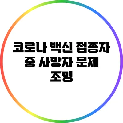 코로나 백신 접종자 중 사망자 문제 조명