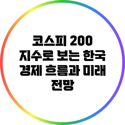 코스피 200 지수로 보는 한국 경제 흐름과 미래 전망