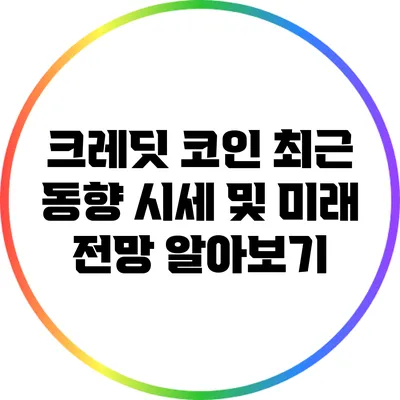 크레딧 코인 최근 동향: 시세 및 미래 전망 알아보기