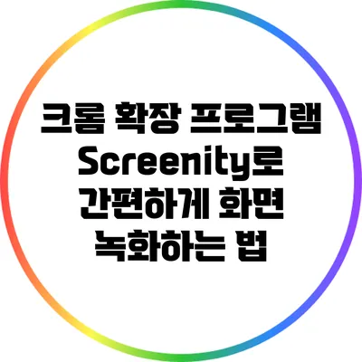 크롬 확장 프로그램 Screenity로 간편하게 화면 녹화하는 법
