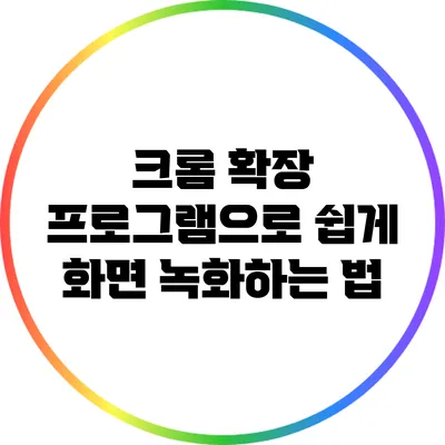 크롬 확장 프로그램으로 쉽게 화면 녹화하는 법