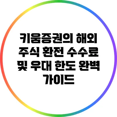 키움증권의 해외 주식 환전 수수료 및 우대 한도 완벽 가이드